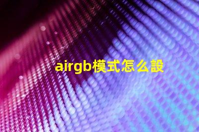 airgb模式怎么設(shè)置 jpg格式rgb模式怎么設(shè)置